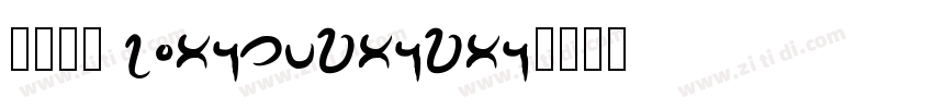 小兔宝宝 xiaotubaobao字体转换